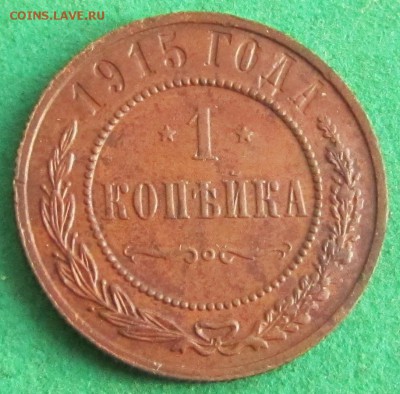 1 копейка 1913, 1915 до 12.06.2017 в 22.30 по мск - IMG_1239