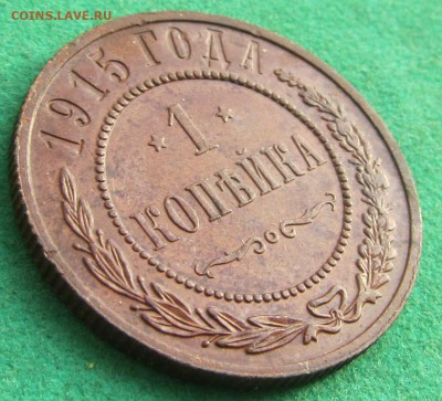 1 копейка 1913, 1915 до 12.06.2017 в 22.30 по мск - IMG_1240