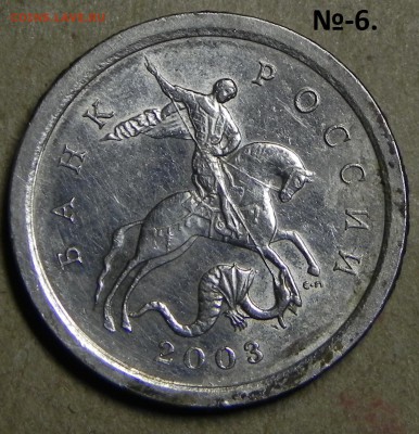 лот-2, 1коп 2003сп, шт.3.212Б(АС) Оч. редк. .до 12.06.2017 - DSCN6253.JPG