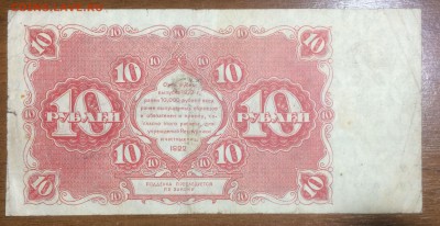 10 рублей 1922 до 12.06.2017 в 22.00 - 2017-06-10 01-41-55.JPG