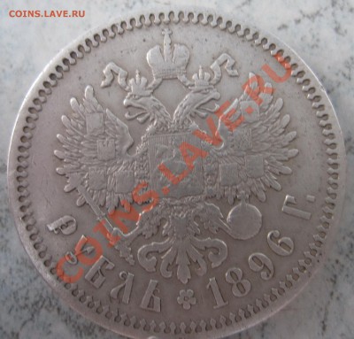 1 рубль 1896г. до 25.02.2011г. до 22-00 - 18962