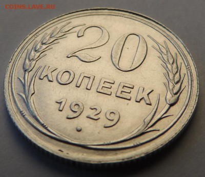 20 копеек 1929 г. (два разных штемпеля) - DSCN4079