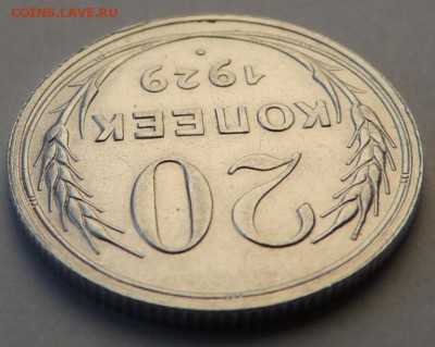 20 копеек 1929 г. (два разных штемпеля) - DSCN4077