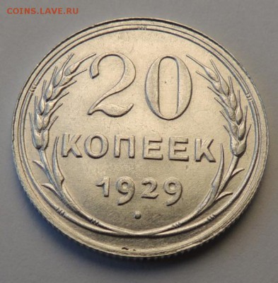 20 копеек 1929 г. (два разных штемпеля) - DSCN4073