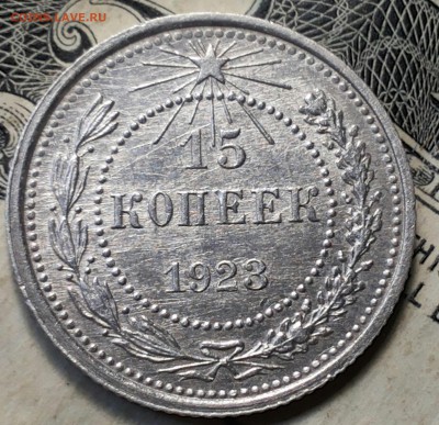 15 копеек 1923г. Красивый. Оценка. - 20170610_114232-1