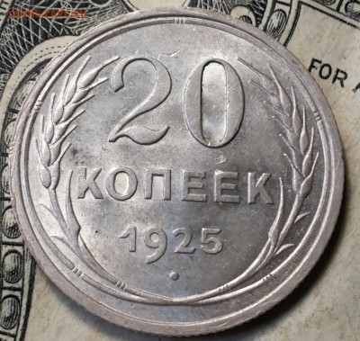 20 копеек 1925г. в штемпельном блеске. Оценка. - 20170610_115908-1