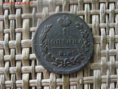 Копейка 1829 ЕМ. До 12.06.2017г. - 024.JPG