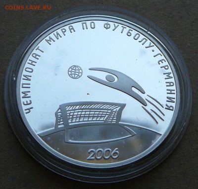 3 рубля футбол 2006 до 13.06 до 22-10 - 7 (2).JPG