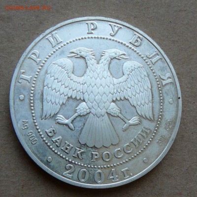 3 рубля водолей 2004 до 13.06 до 22-10 - 8 (3).JPG