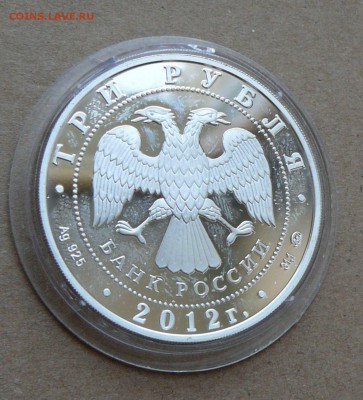 3 рубля дракон 2012 до 13.06 до 22-10 - 9 (2).JPG