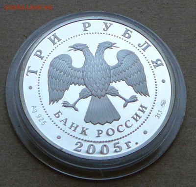 3 рубля Победа в ВОВ 60 лет 2005 до 13.06 до 22-10 - 11 (3).JPG