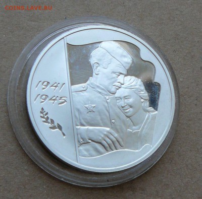 3 рубля Победа в ВОВ 60 лет 2005 до 13.06 до 22-10 - 11 (1).JPG