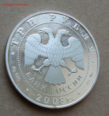 3 рубля Задоск 2008 до 13.06 до 22-10 - 12 (4).JPG
