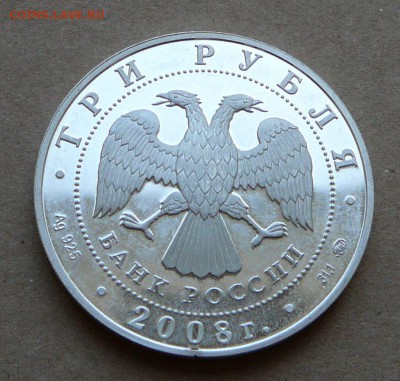 3 рубля Задоск 2008 до 13.06 до 22-10 - 12 (3).JPG