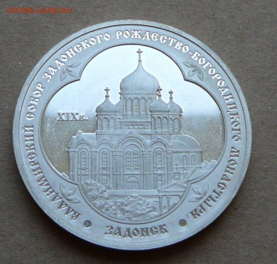 3 рубля Задоск 2008 до 13.06 до 22-10 - 12 (2).JPG