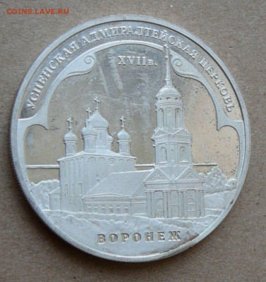 3 рубля Воронеж 2008 до 13.06 до 22-10 - 14 (2).JPG