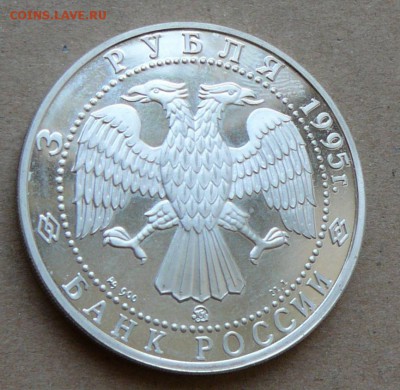 3 рубля Владимир 1995 до 13.06 до 22-10 - 16 (3).JPG