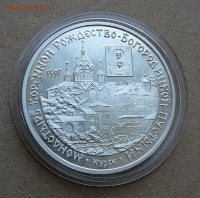 3 рубля Курск 1997 Монастырь пустыни до 13.06 до 22-10 - 17 (1).JPG
