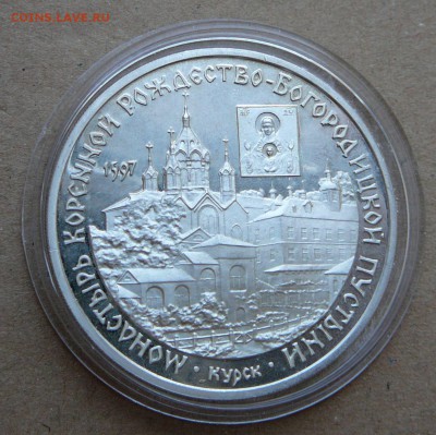 3 рубля Курск 1997 Монастырь пустыни до 13.06 до 22-10 - 17 (2).JPG