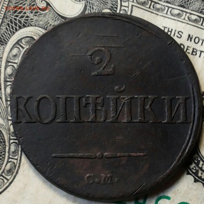 2 копейки 1839г СМ 2 штуки . Оценка. - 20170610_131741-1