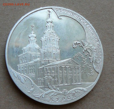 3 рубля Курск 2011 Сергиево-Казанский до 13.06 до 22-10 - 18 (2).JPG