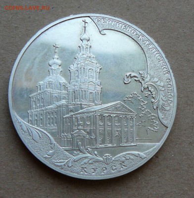 3 рубля Курск 2011 Сергиево-Казанский до 13.06 до 22-10 - 18 (1).JPG
