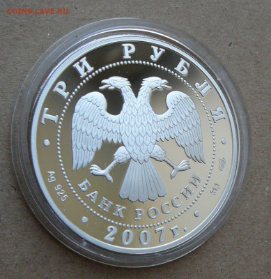 3 рубля Полярный год 2007 до 13.06 до 22-10 - 19 (4).JPG