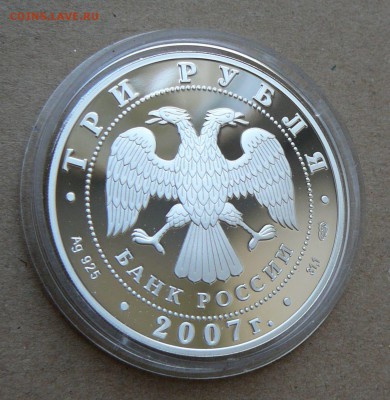 3 рубля Полярный год 2007 до 13.06 до 22-10 - 19 (3).JPG