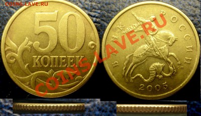 50коп. 2005г. С-П. Шт.2.22.Б. оценка - DSC05018.JPG