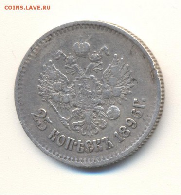 25 копеек 1896 года - Image (444)