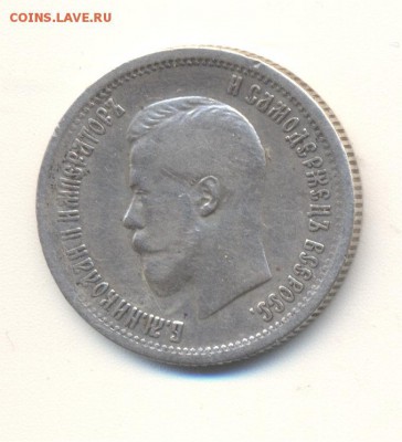 25 копеек 1896 года - Image (445)