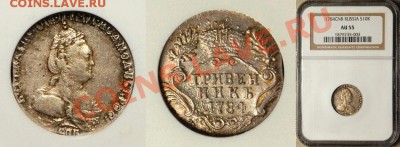 Коллекционные монеты форумчан (мелкое серебро, 5-25 коп) - NGC_AU_55_1784_Grivennik