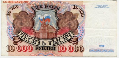 10 000 рублей 1992 до 13-06-2017 до 22-00 по Москве - 317 Р