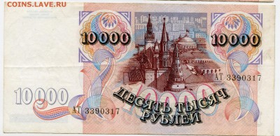 10 000 рублей 1992 до 13-06-2017 до 22-00 по Москве - 317 А