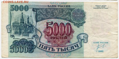 5 000 рублей 1992 до 13-06-2017 до 22-00 по Москве - 046 1Р