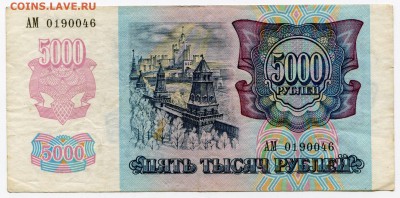 5 000 рублей 1992 до 13-06-2017 до 22-00 по Москве - 046 1 А