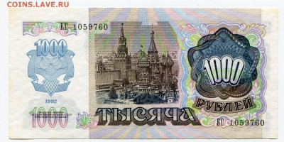 1 000 рублей 1992 до 13-06-2017 до 22-00 по Москве - 1000 92 А