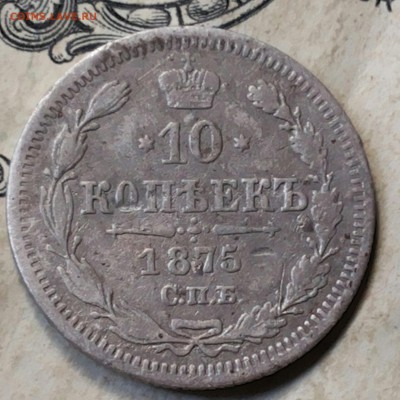 10 копеек 1875 спб нi до 12.06.17 22-00 мск - 20170610_135743-1