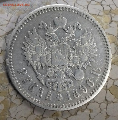 Рубль 1896 * - 20170610_091210-1