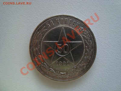 Помогите оценить 50 копеек 1921 года, серебро - DSC02798.JPG