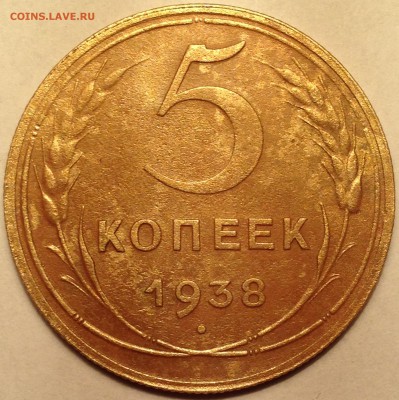 5 копеек 1938 год - IMG_2048.JPG