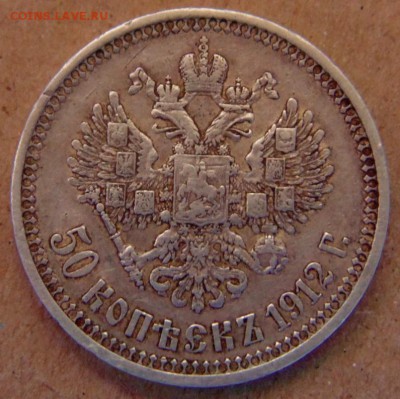 50 копеек 1912г ЭБ до 13.06 17 в 22.00 мск. - DSC00066.JPG
