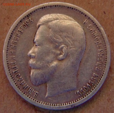 50 копеек 1912г ЭБ до 13.06 17 в 22.00 мск. - DSC00063.JPG