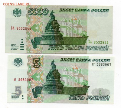 оценка 5000 р. 1995г. и 5 р.1997 - img293