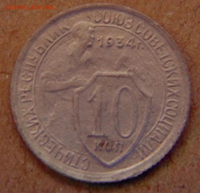 10 копеек 1934 г до 13.06 17 в 22.00 мск. - DSC00041.JPG
