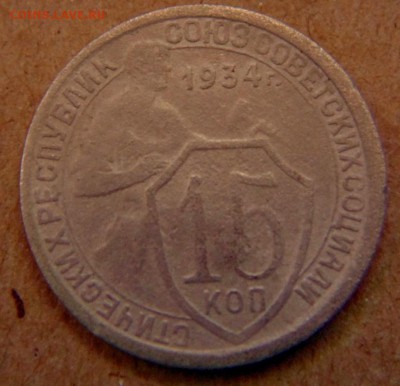 15 копеек 1934 г. 13.06 17 в 22.00 мск. - DSC00032.JPG