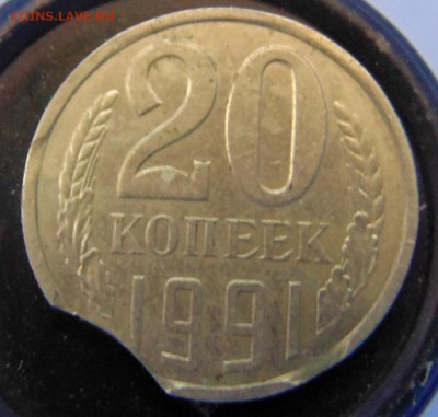 20 копеек 1991 г выкус  13.06 17 в 22.00 мск. - вDSC00010 (2).JPG