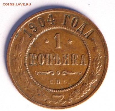 1 копейка 1904 и 1911 год ***************** 14,06,17 в 22,00 - новое фото 045