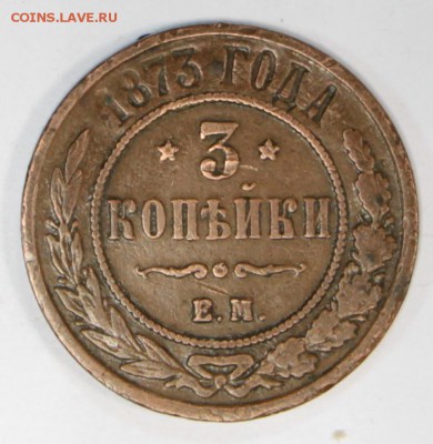 3 копейки 1873 год ********* 14,06,17 в 22,00 - новое фото 063