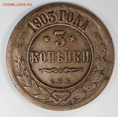 3 копейки 1903 и 1904 год ******************14,06,17 в 22,00 - новое фото 071